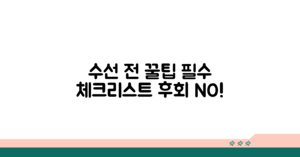 수선 전 꼭 확인해야 할 팁