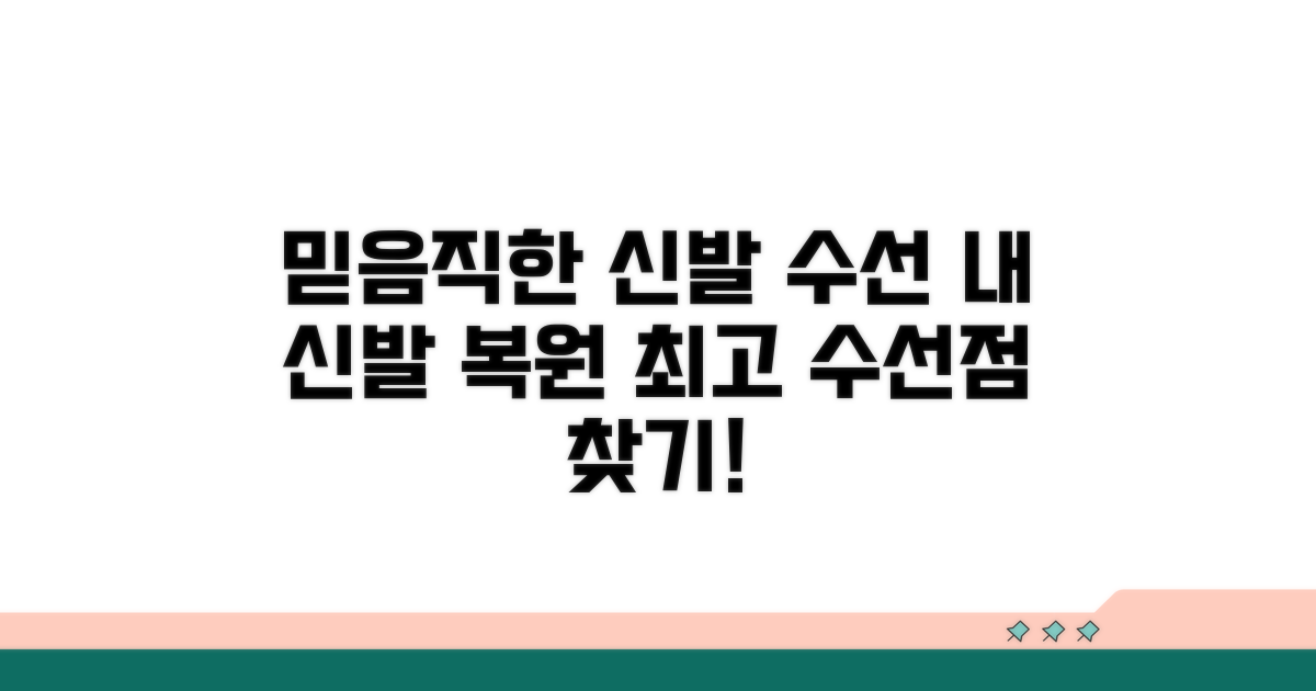 믿음직한 신발 수선점 찾기