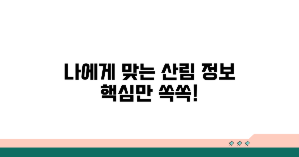 나에게 맞는 산림 정보 찾는 법