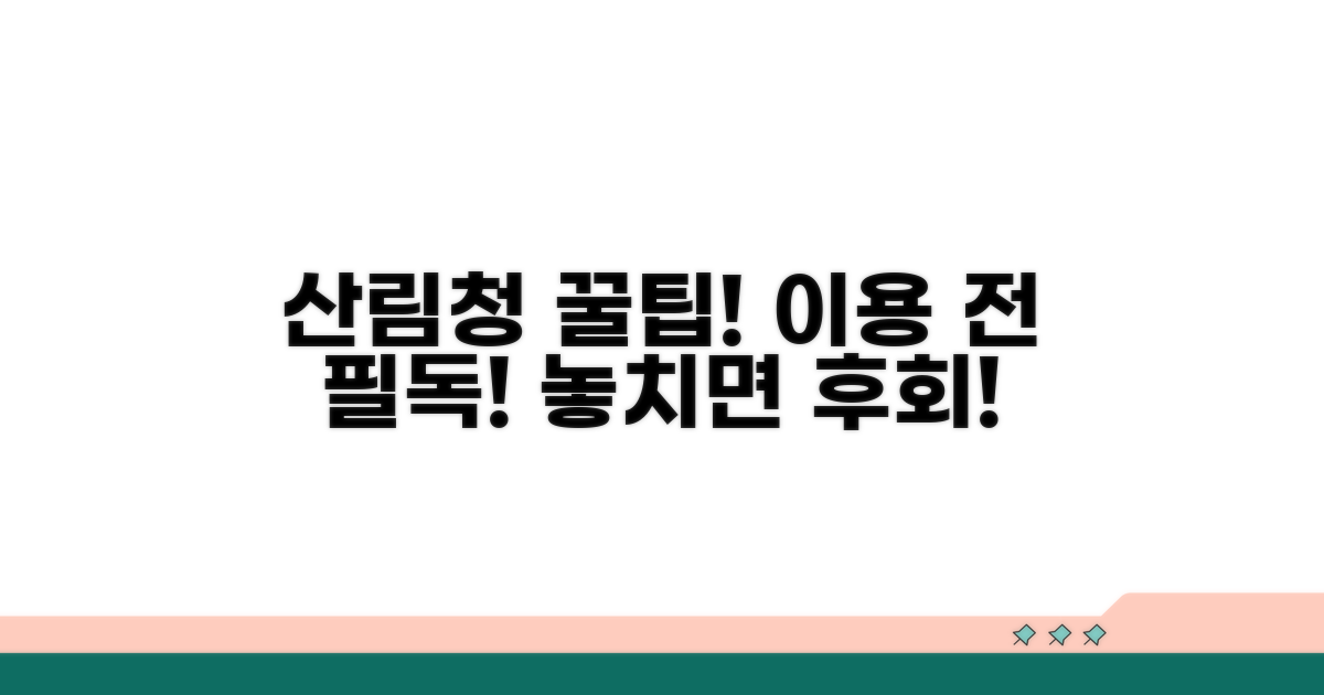 산림청 이용 시 꼭 알아둘 점