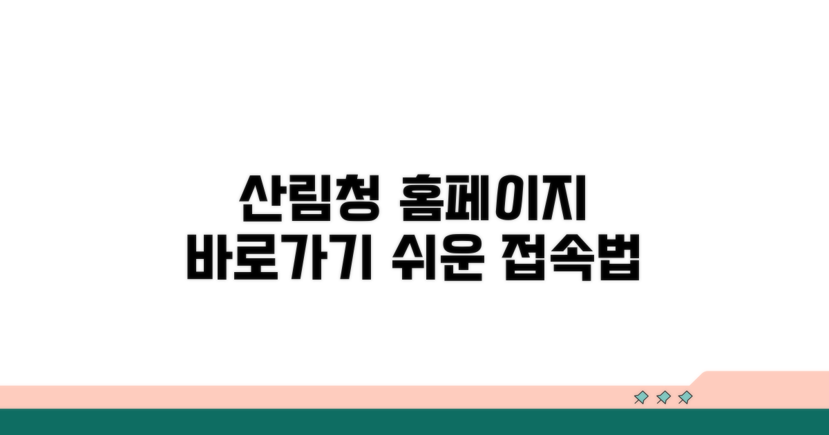 산림청 홈페이지 접속 방법