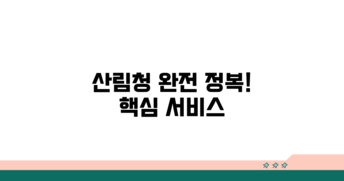 산림청 주요 서비스 완전 정복