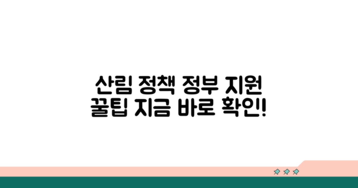 정부 지원 산림 정책 활용 꿀팁