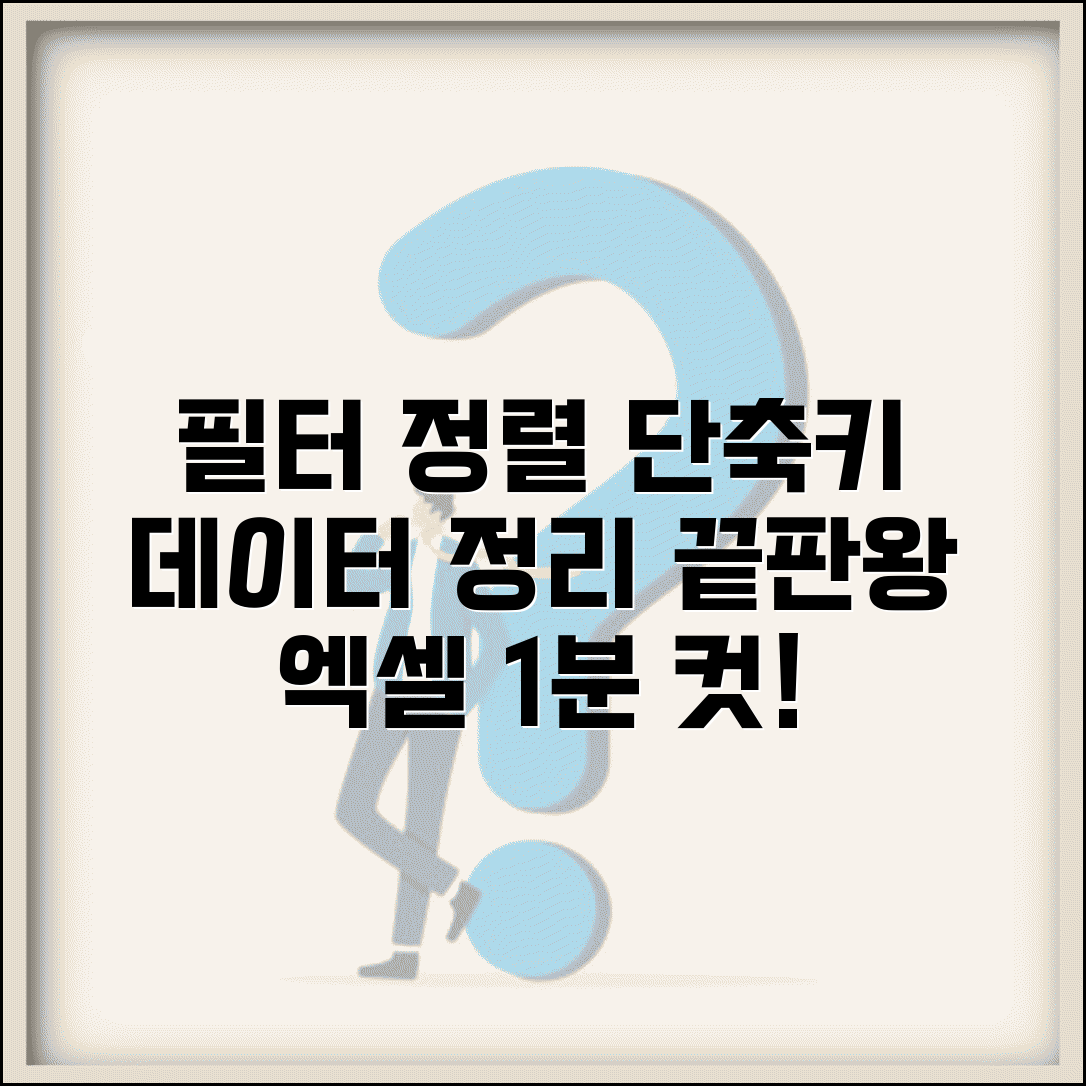 엑셀 필터 정렬 단축키 완벽 가이드 | 데이터 정리 효율 극대화