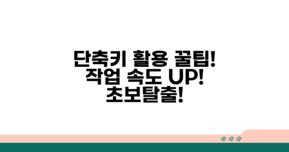 단축키 활용 실전 팁