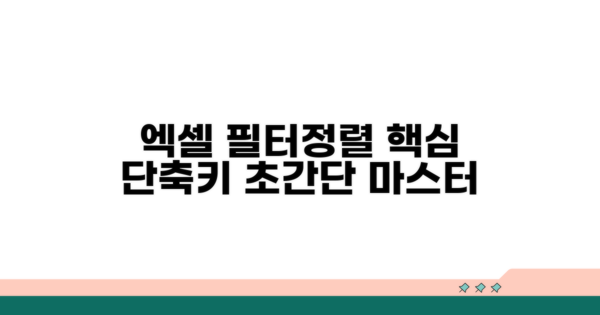 엑셀 필터 정렬 핵심 단축키