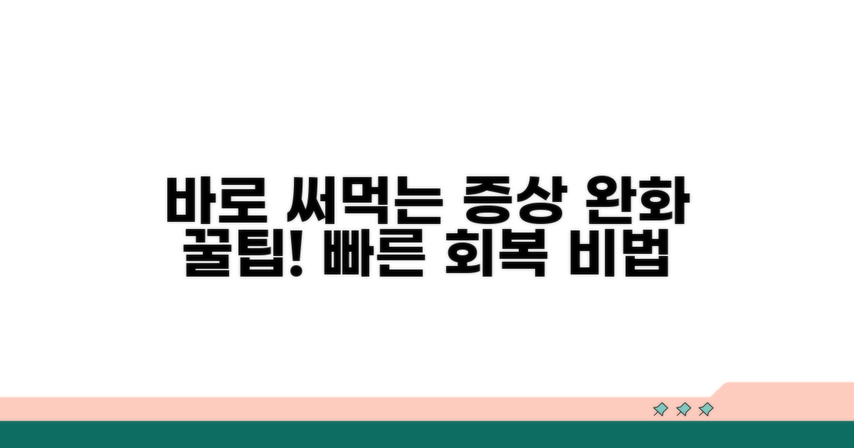 증상 완화 위한 실전 팁