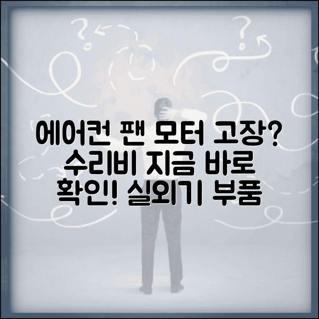 에어컨 실외기 팬 모터 교체 비용 고장 | 에어컨 실외기 수리 가격