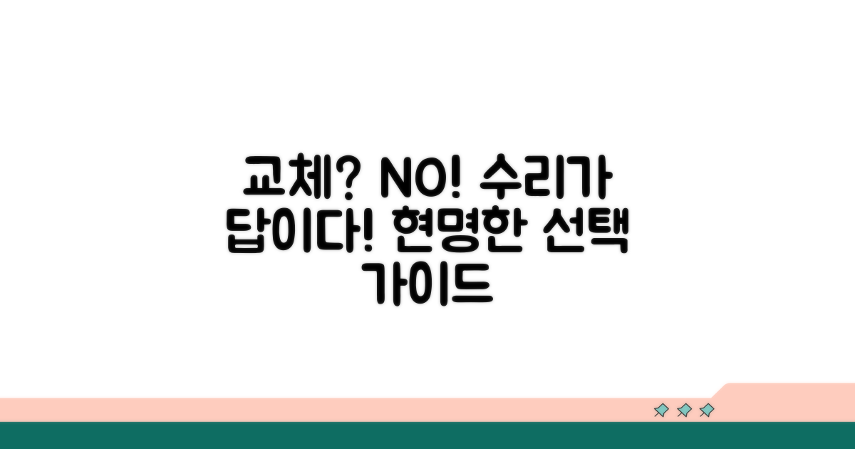 교체 말고 수리? 현명한 선택 가이드