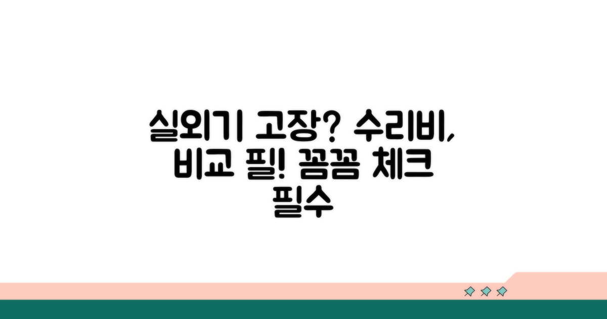 실외기 고장 증상과 수리 가격 비교