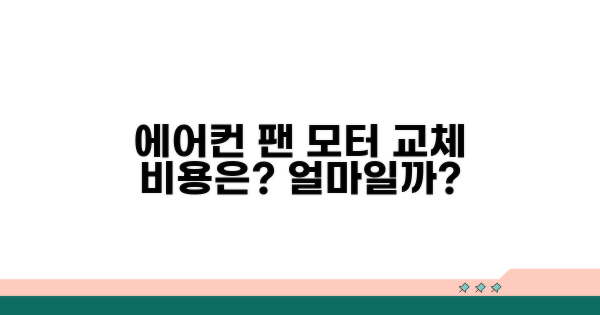 에어컨 팬 모터 교체 비용은 얼마?