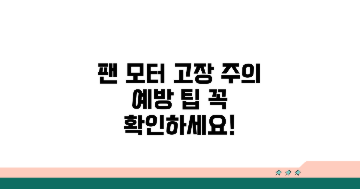 팬 모터 고장 시 주의사항과 예방법