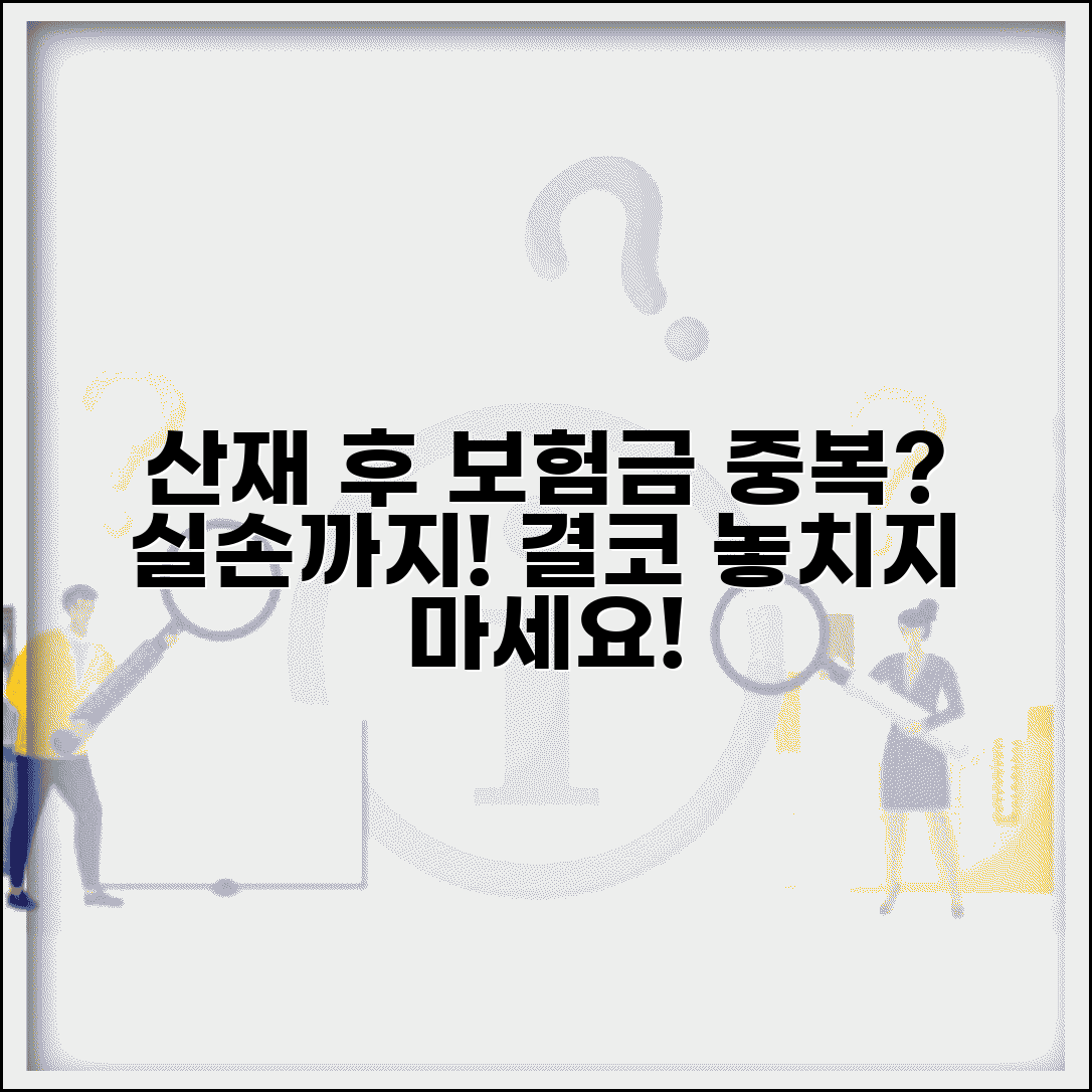 산재 처리 후 보험금 중복 청구 가능 | 산업재해보상보험 실손 중복 지급