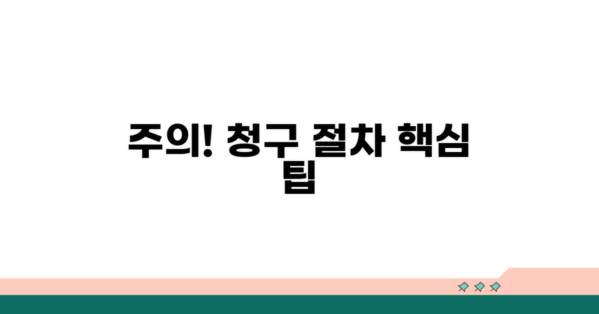 주의할 점과 청구 절차