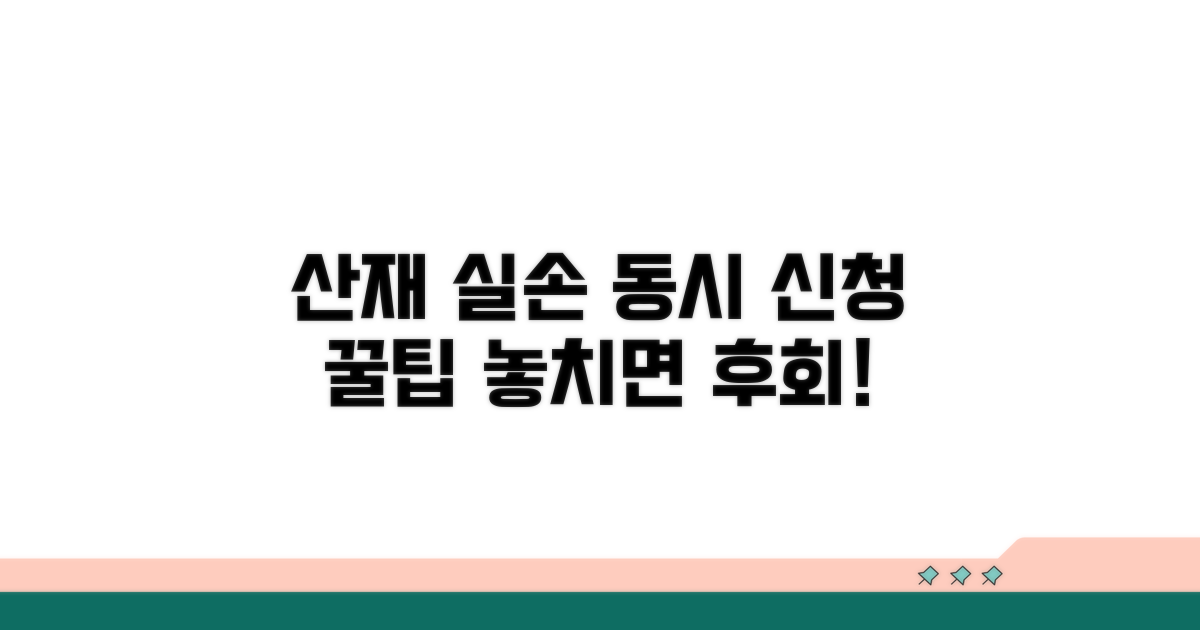 산재와 실손 동시 신청 방법