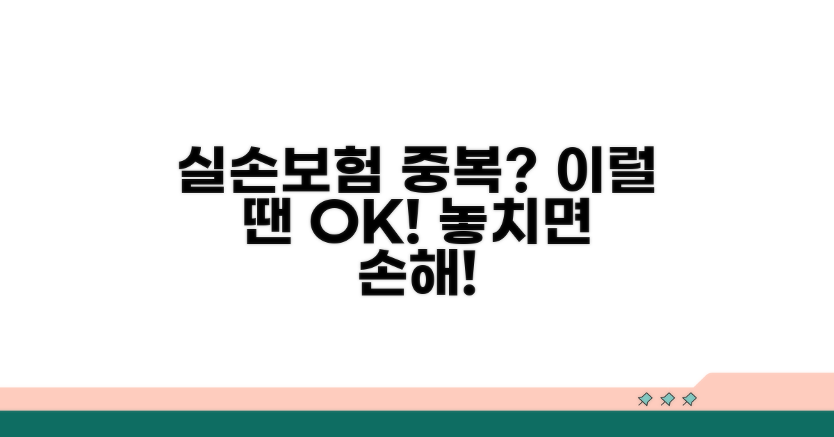 실손보험 중복 지급 가능한 경우