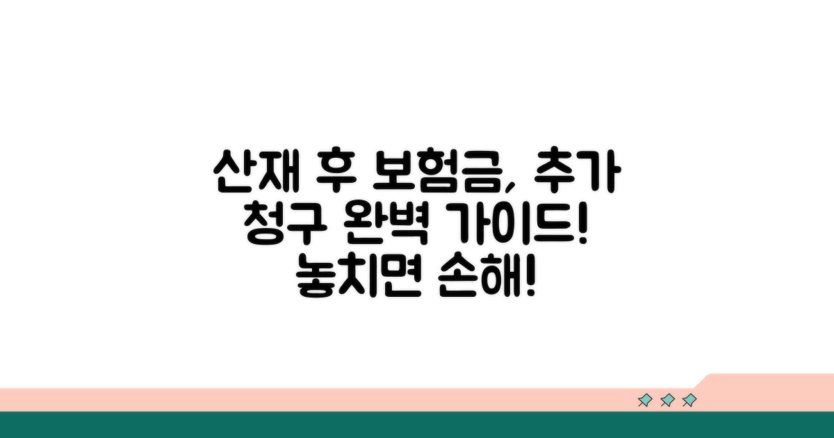 산재 후 보험금 추가 청구 원칙