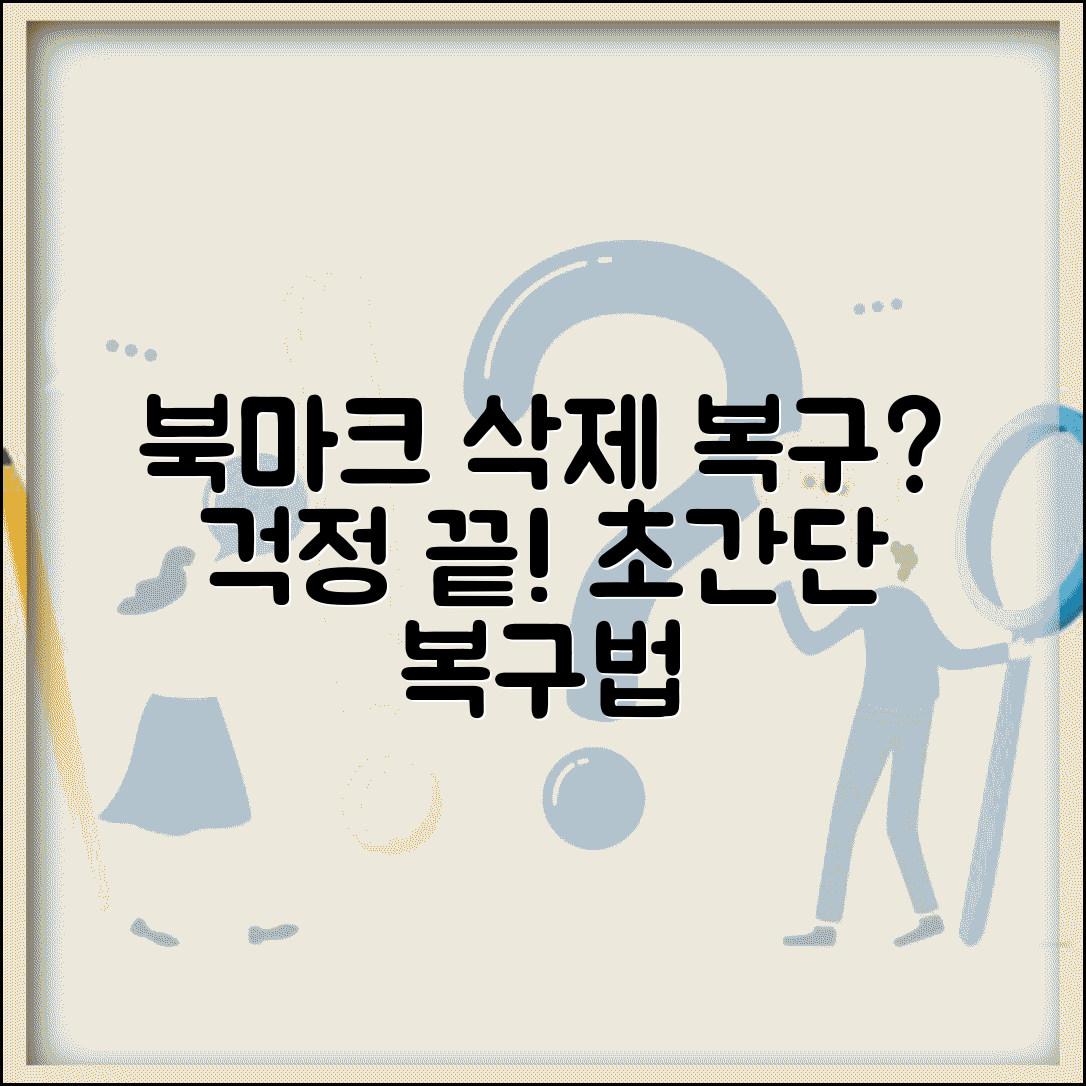 브라우저 즐겨찾기 삭제 복구 언제까지 | 인터넷 북마크 삭제 복구 방법