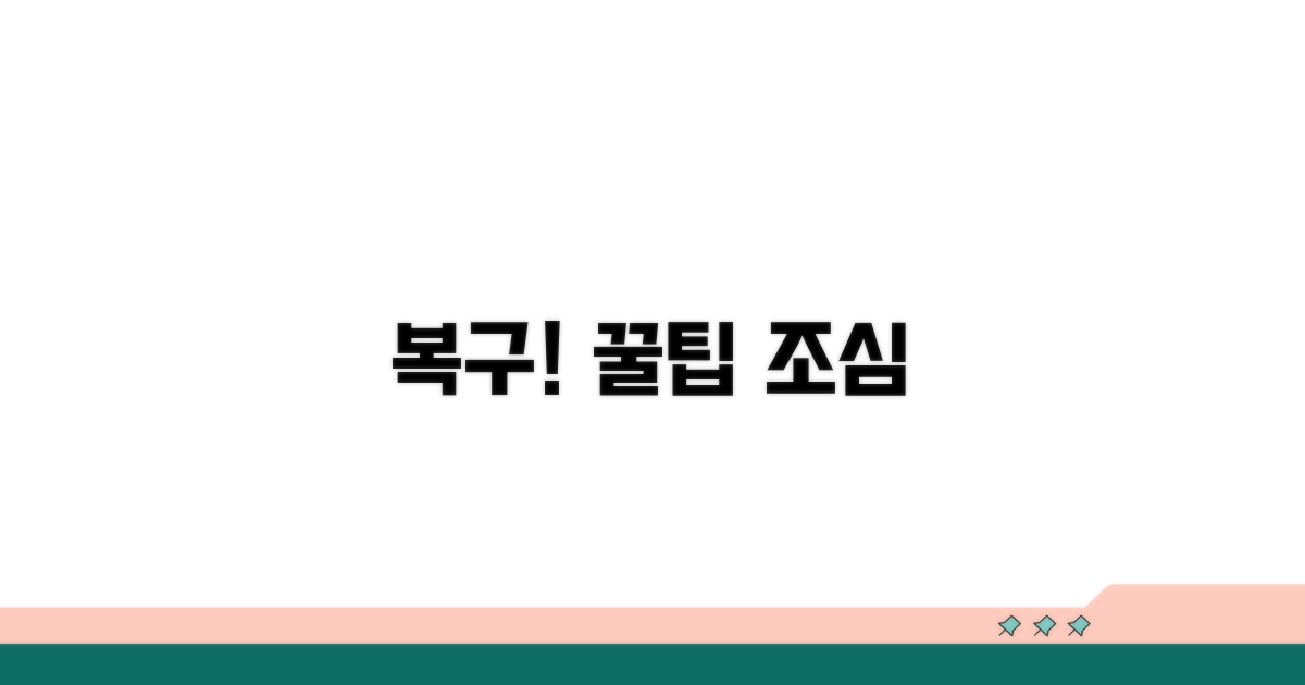 복구 시 주의할 점과 예상치 못한 상황