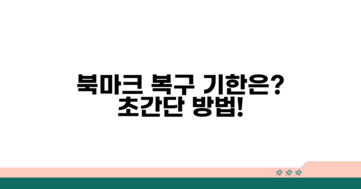 북마크 삭제 복구, 언제까지 가능할까?