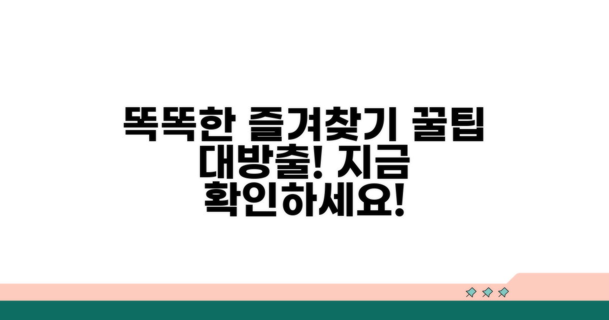 즐겨찾기 관리, 더 똑똑하게 하는 꿀팁