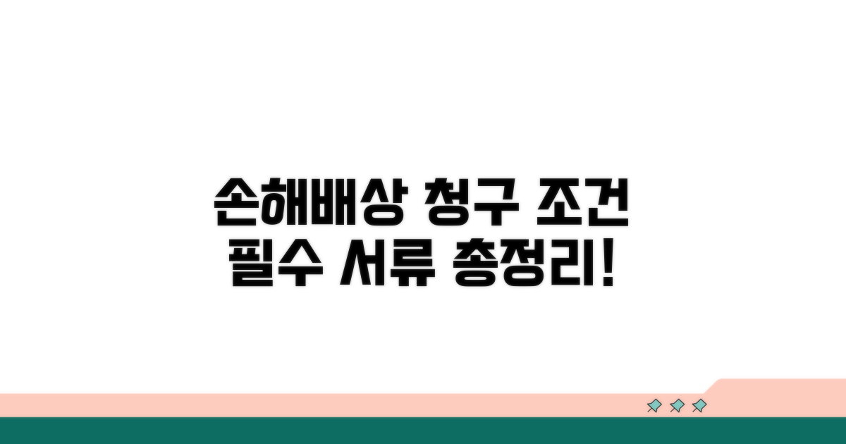 손해배상 청구 조건과 필요 서류
