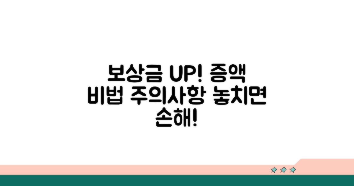 보상금 증액 노하우와 주의사항