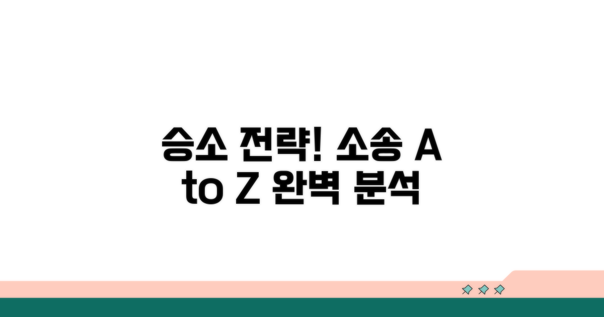 승소를 위한 소송 과정 완벽 분석