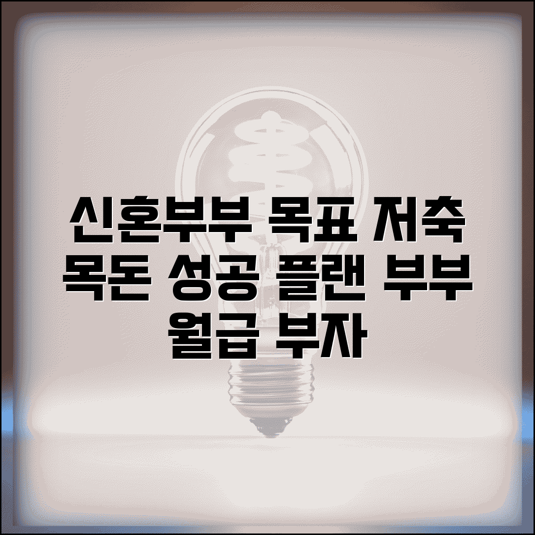 신혼부부 저축 목표 설정 방법 목돈 모으기 | 부부 저축 계획 세우기