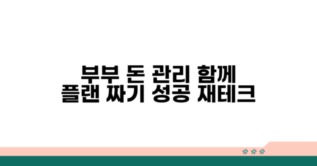 부부 합심! 돈 관리 플랜 짜기