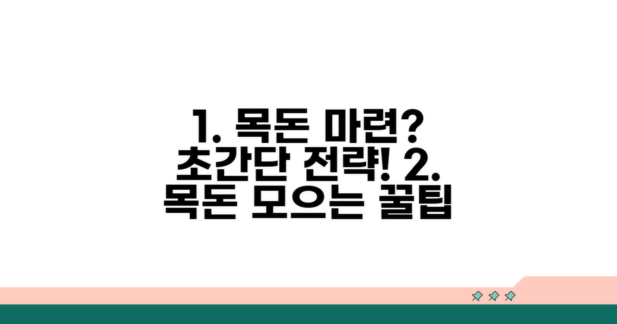 목돈 마련, 실천 전략은?