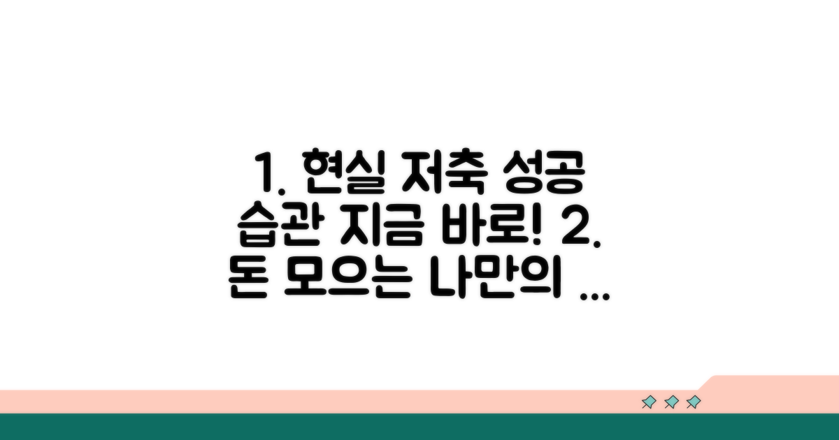 현실적인 저축 목표 설정법