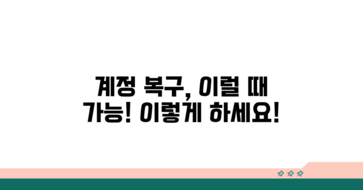 계정 복구 가능한 경우와 방법