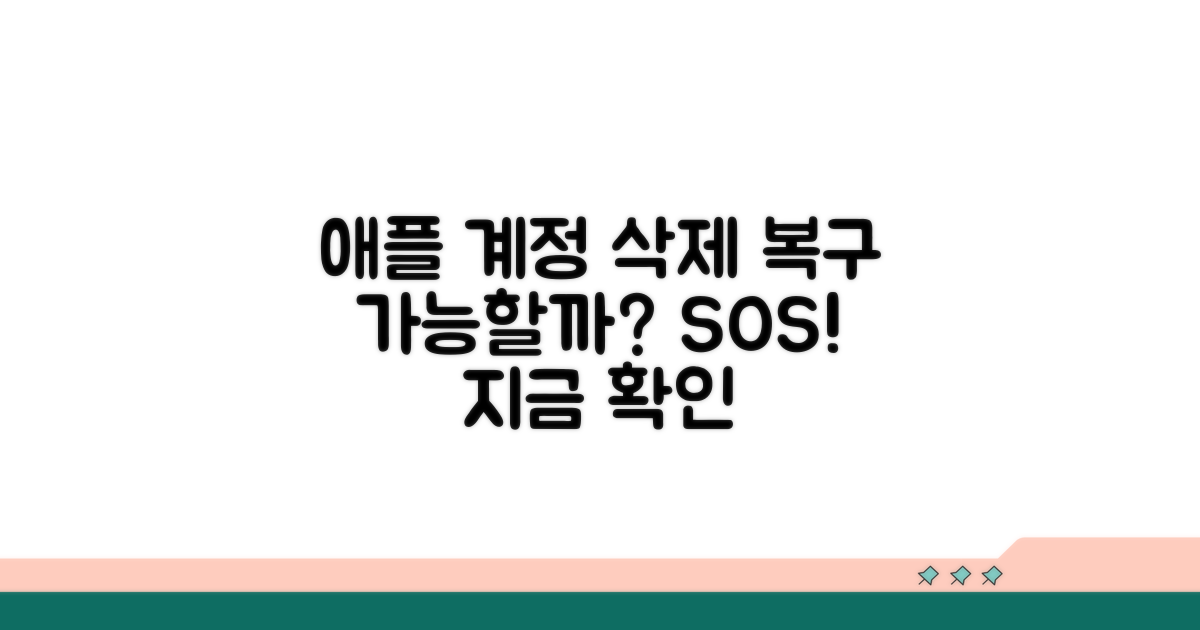 애플 계정 삭제 복구 가능할까?