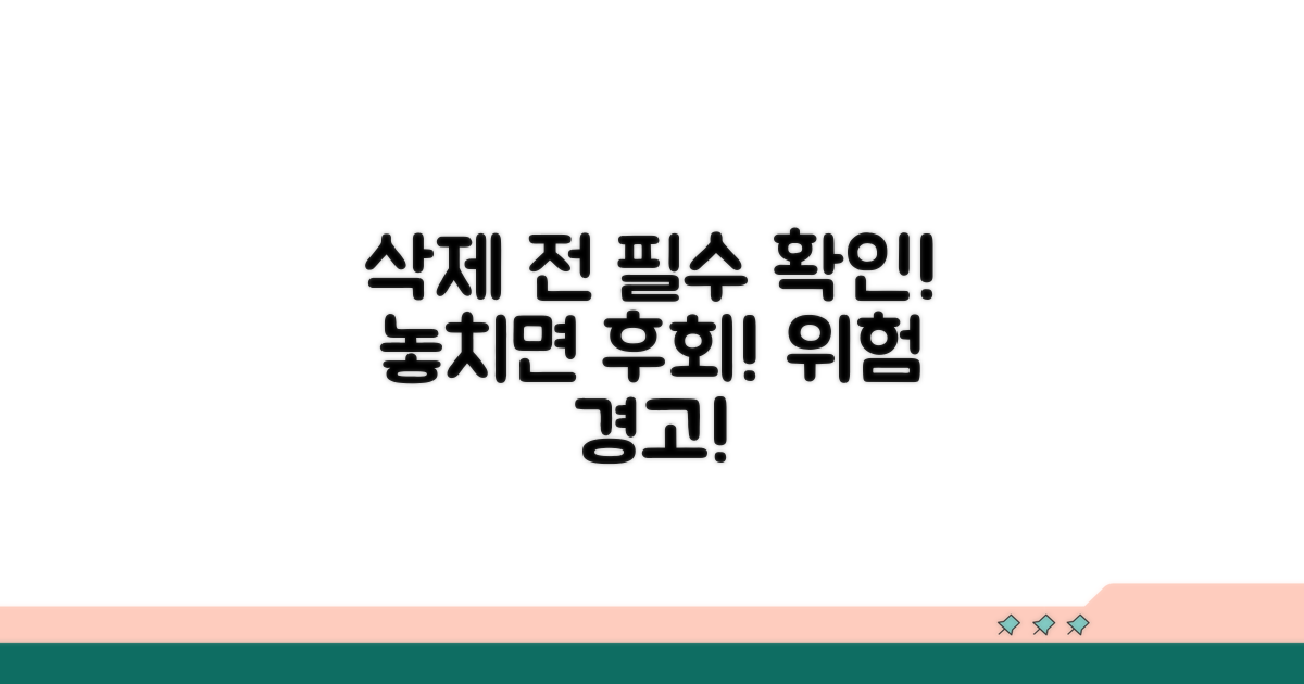 삭제 전 반드시 확인하세요!
