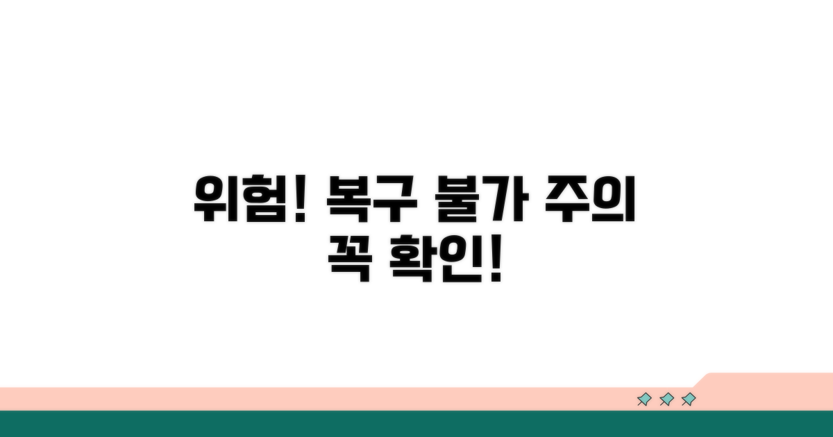 복구 불가능한 경우와 주의점