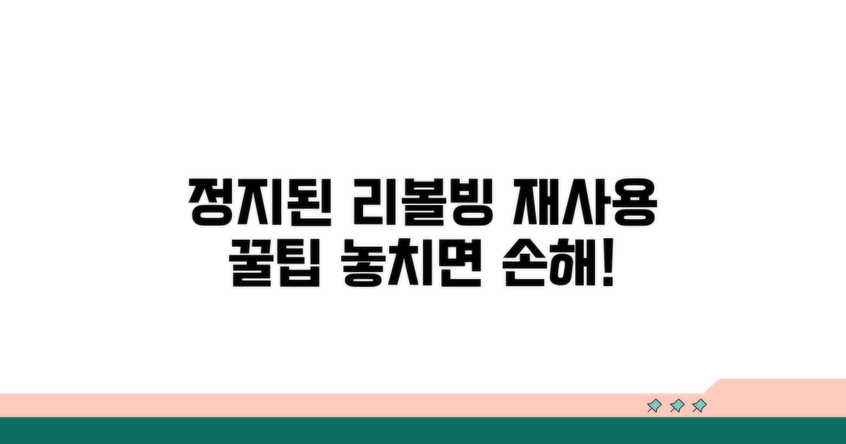 정지된 리볼빙 재사용 꿀팁