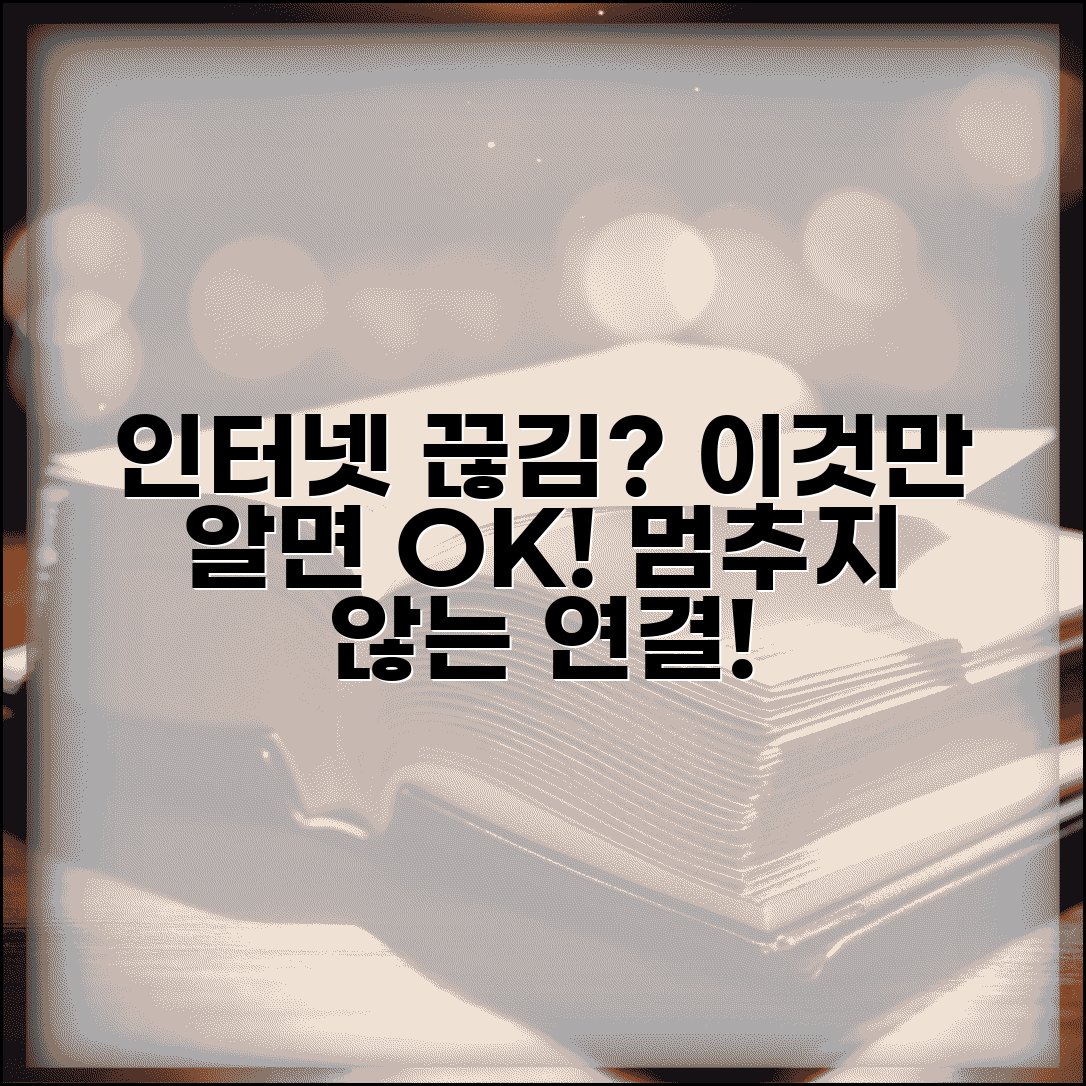인터넷 자꾸 끊겼다 다시 연결 | 인터넷 간헐적 끊김 해결