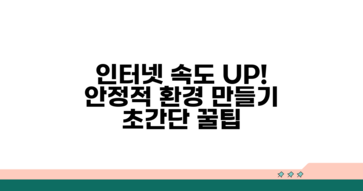 안정적인 인터넷 환경 만들기