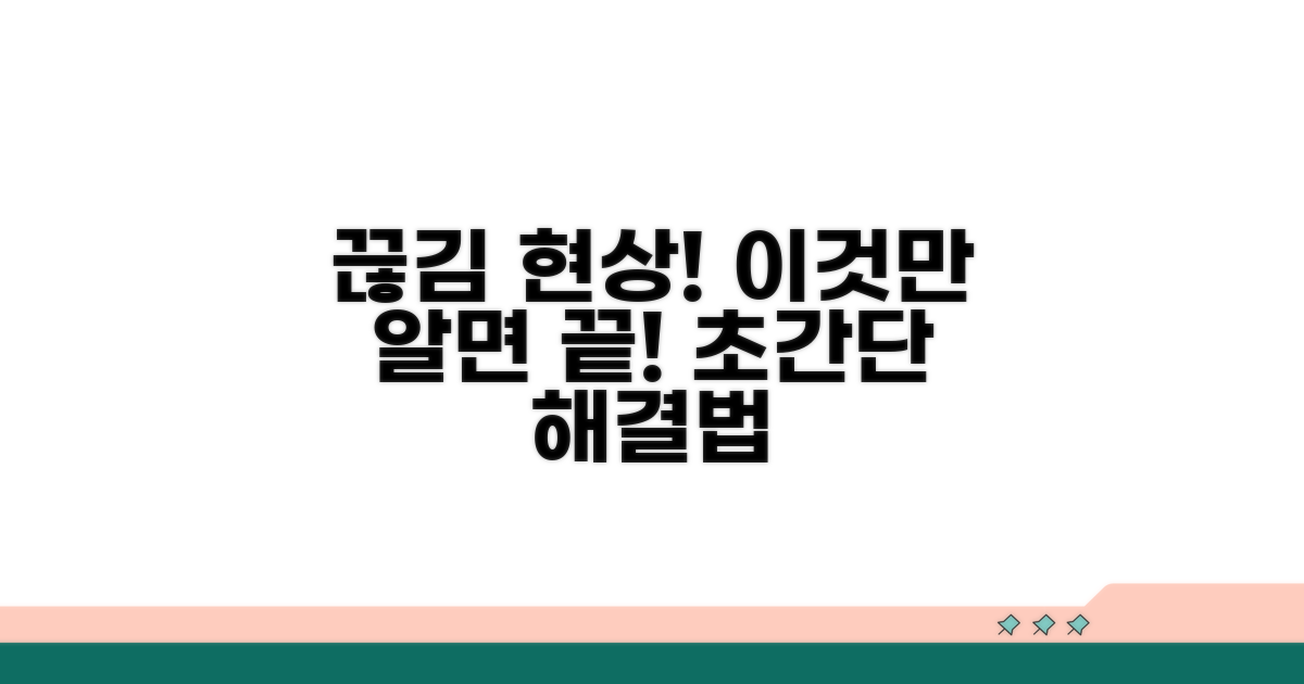 간편 해결! 끊김 현상 잡는 방법