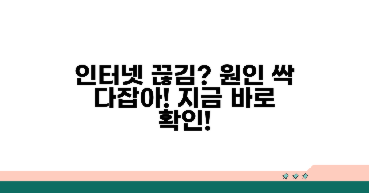 인터넷 끊김 원인 총정리