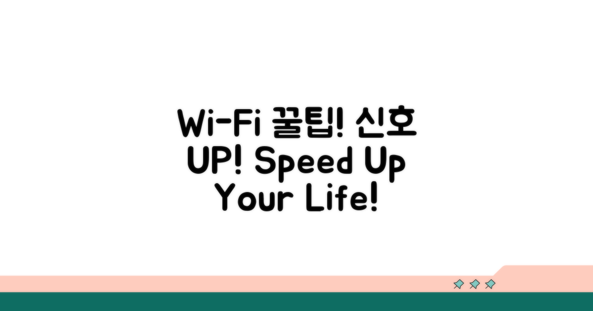 Wi-Fi 신호 개선 꿀팁 대방출