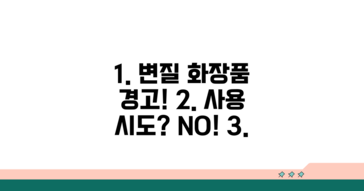 변질된 화장품 사용, 위험 신호 확인