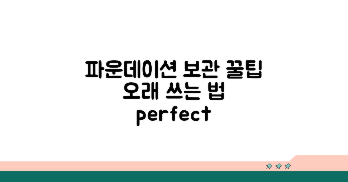 올바른 파운데이션 보관법, 이렇게 하세요
