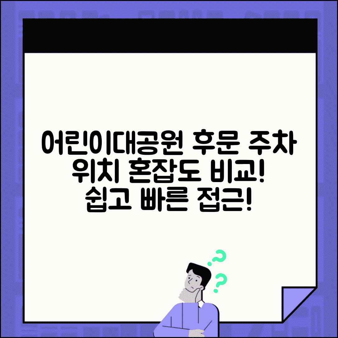 서울 어린이대공원 후문주차장 위치 | 혼잡도와 접근성 비교