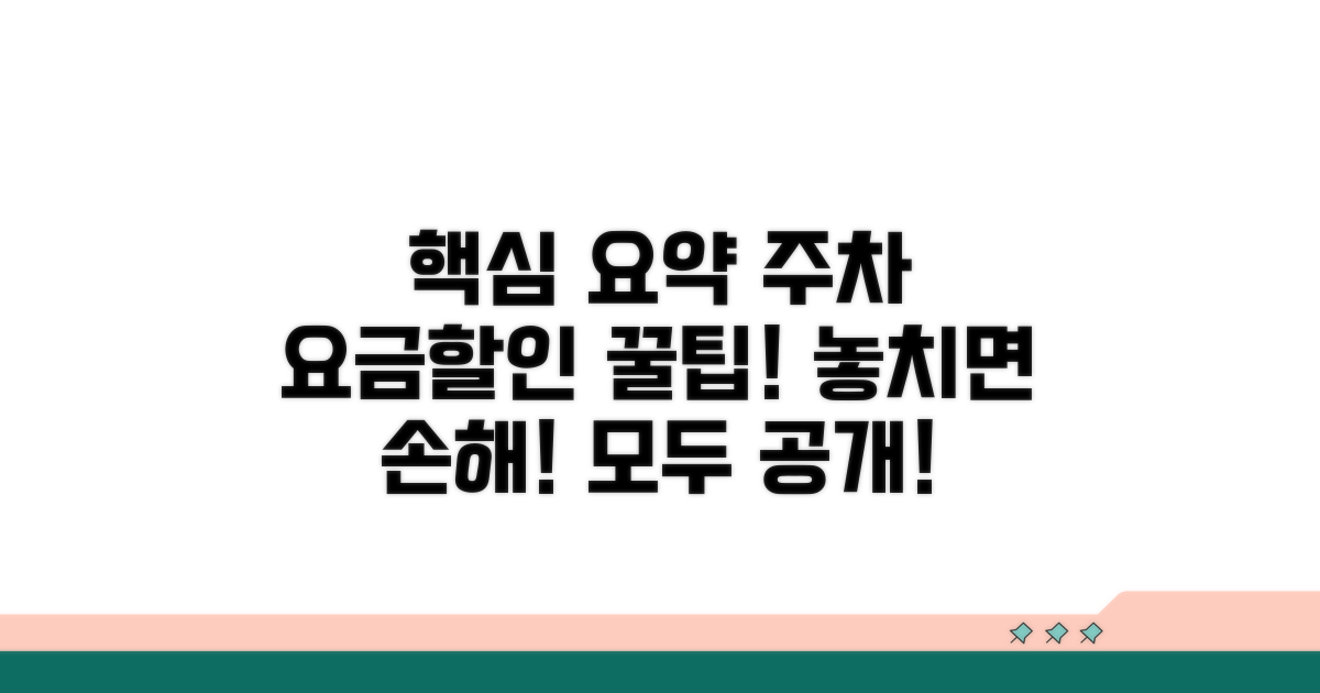 주차 요금 및 할인 정보 총정리