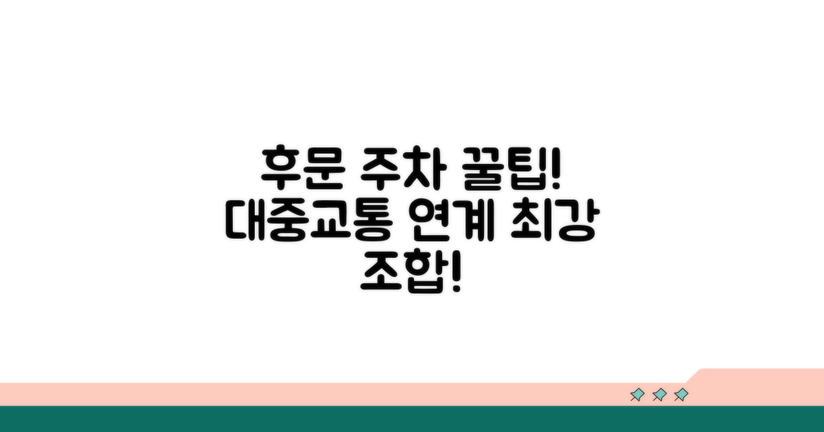 후문 주차장 이용 꿀팁과 대중교통 연계