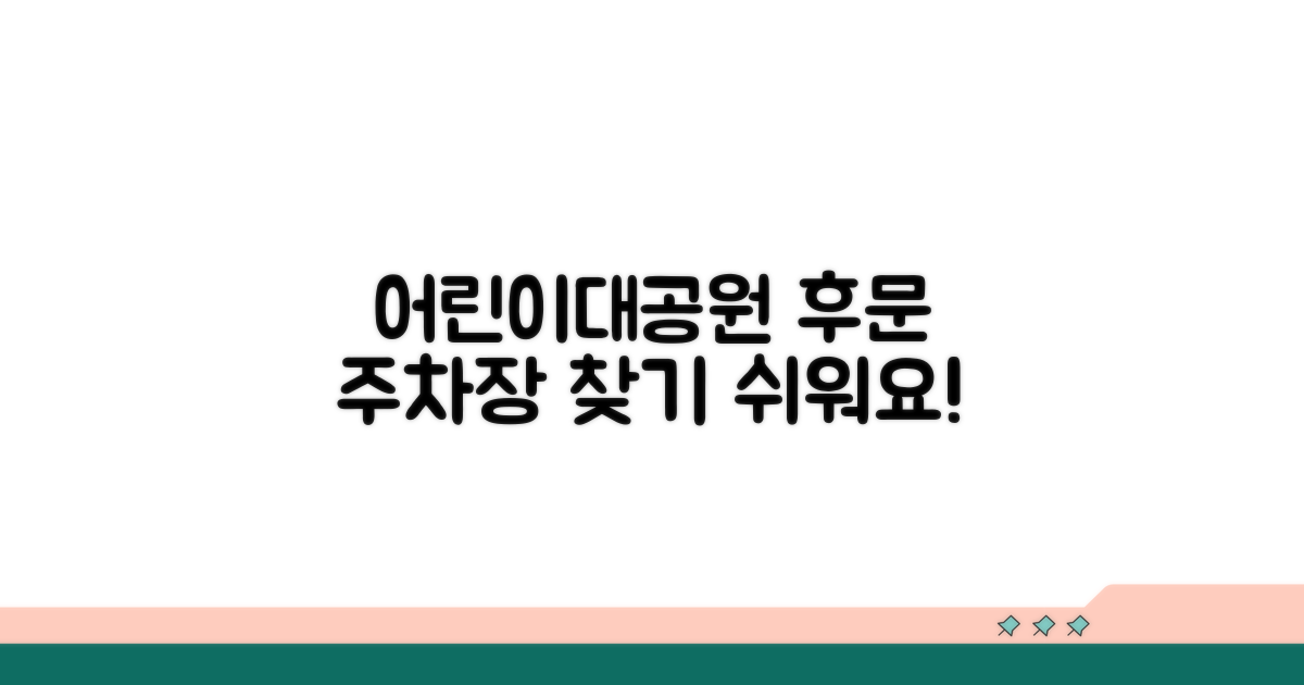 서울 어린이대공원 후문주차장 위치 안내