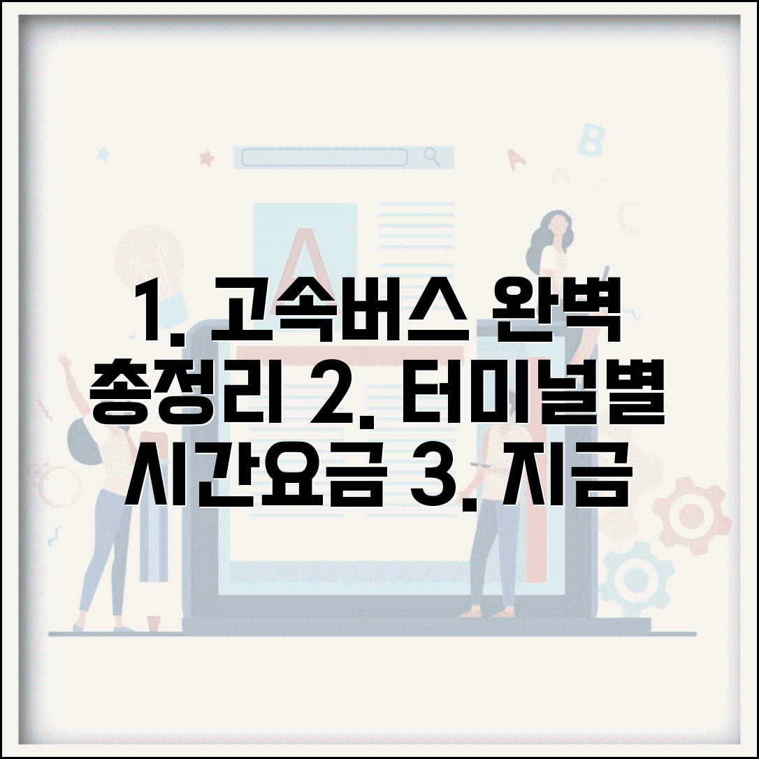 고속버스 시간표 터미널별 | 고속버스 운행시간 요금