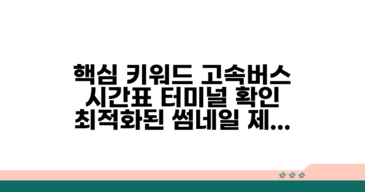 터미널별 고속버스 시간표 확인법